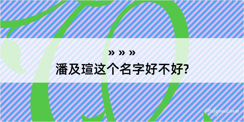 潘及瑄这个名字好不好?