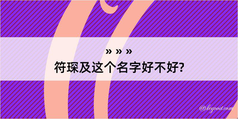 符琛及这个名字好不好?