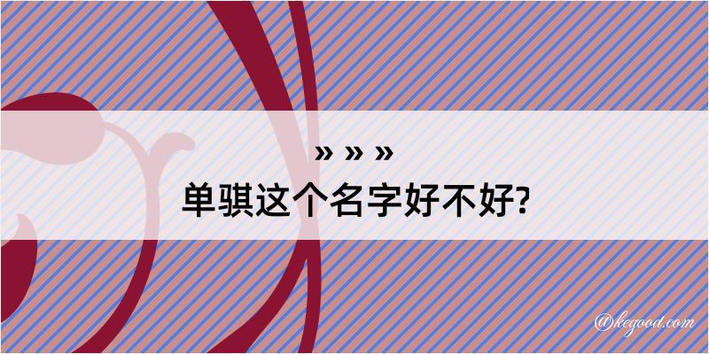 单骐这个名字好不好?