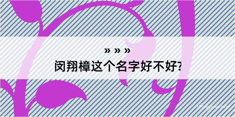 闵翔樟这个名字好不好?