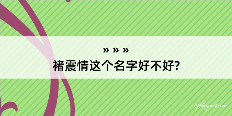 褚震情这个名字好不好?