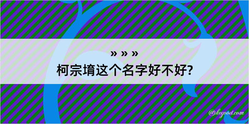 柯宗堉这个名字好不好?