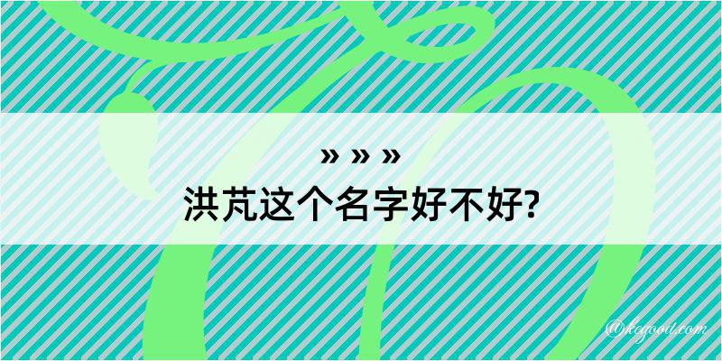 洪芃这个名字好不好?