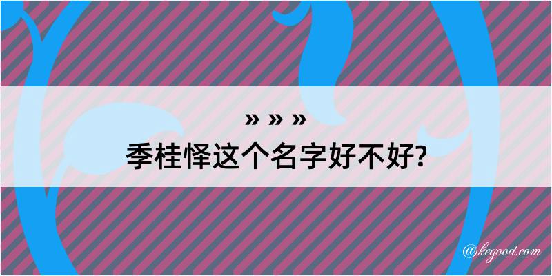 季桂怿这个名字好不好?