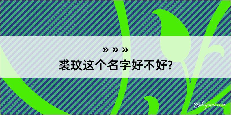 裘玟这个名字好不好?