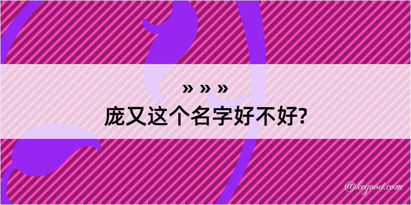 庞又这个名字好不好?