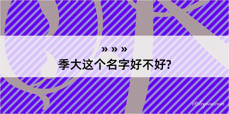 季大这个名字好不好?