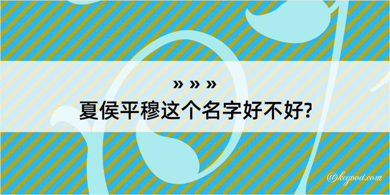 夏侯平穆这个名字好不好?