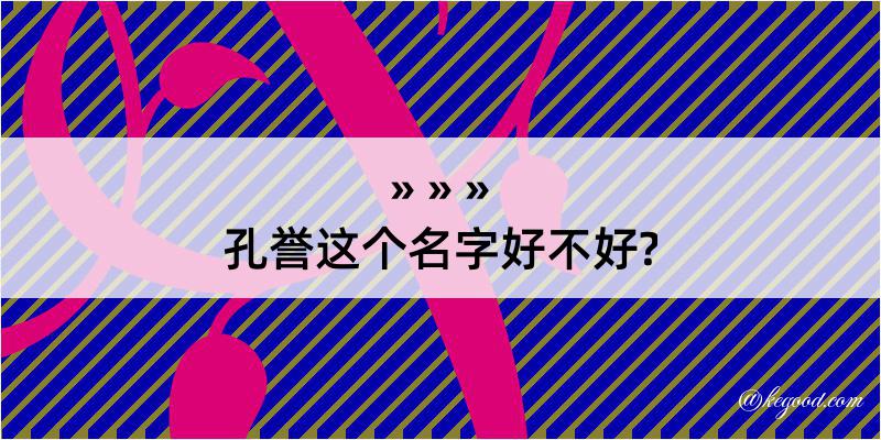 孔誉这个名字好不好?