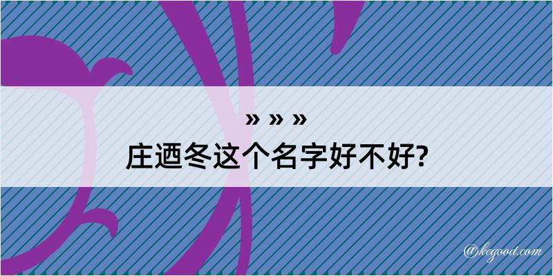 庄迺冬这个名字好不好?