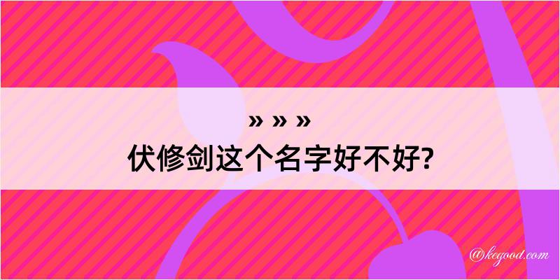 伏修剑这个名字好不好?