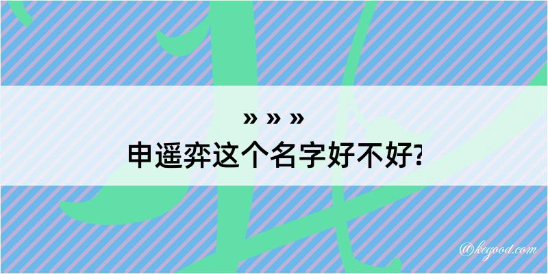 申遥弈这个名字好不好?