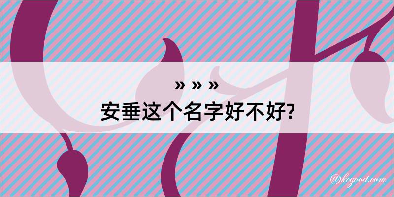 安垂这个名字好不好?