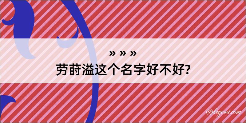 劳莳溢这个名字好不好?