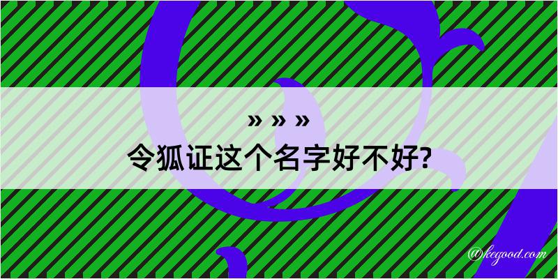 令狐证这个名字好不好?