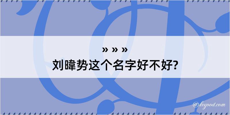 刘暐势这个名字好不好?