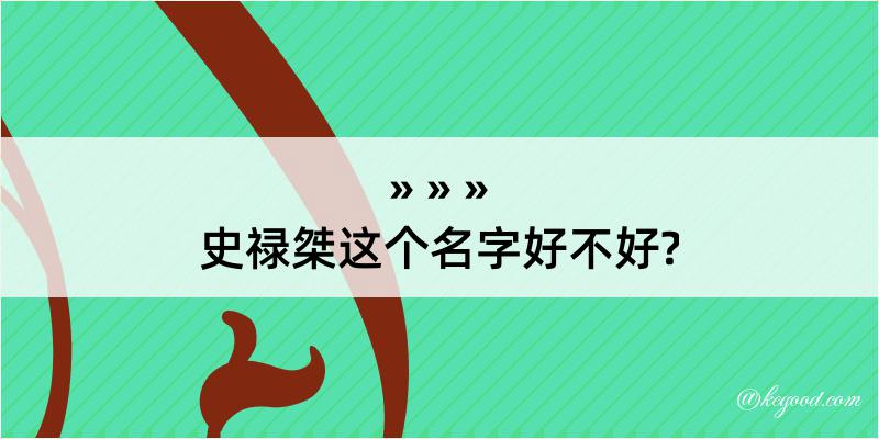 史禄桀这个名字好不好?