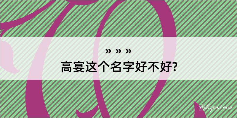 高宴这个名字好不好?