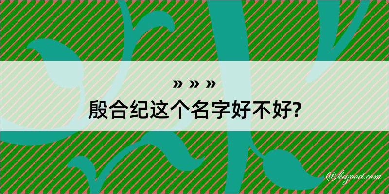 殷合纪这个名字好不好?