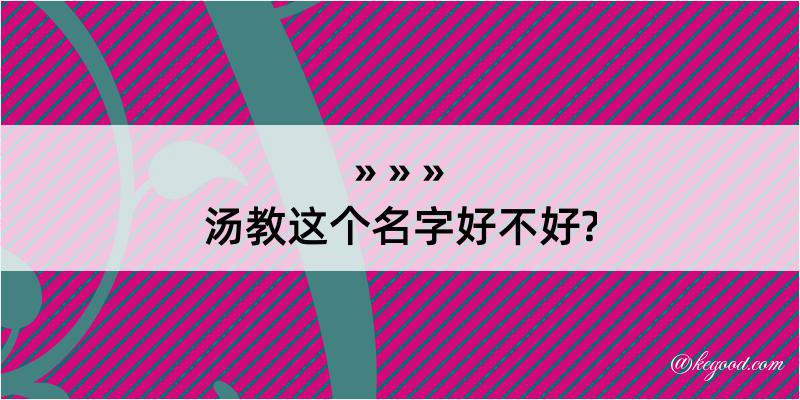 汤教这个名字好不好?