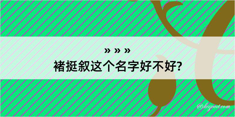 褚挺叙这个名字好不好?