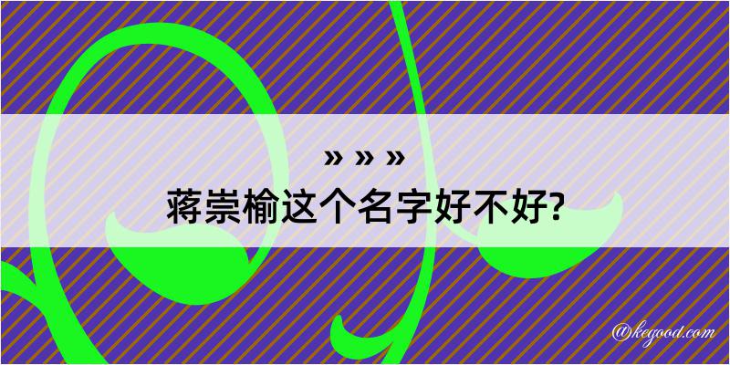 蒋崇榆这个名字好不好?