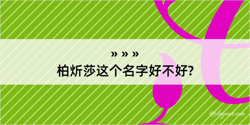 柏炘莎这个名字好不好?