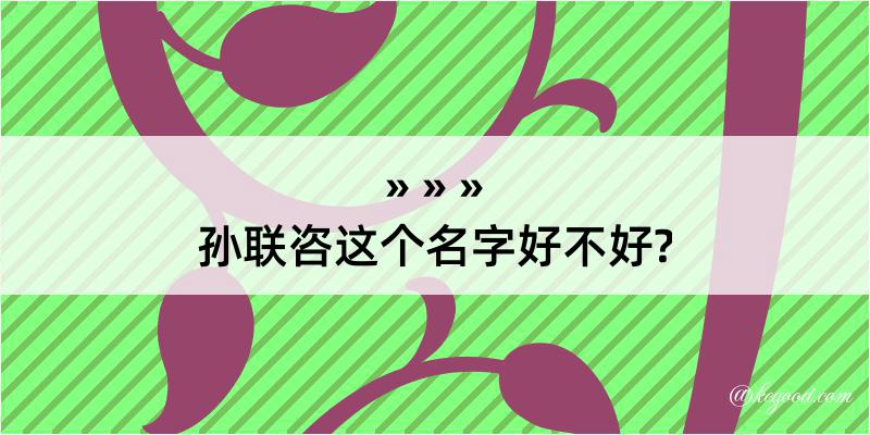 孙联咨这个名字好不好?