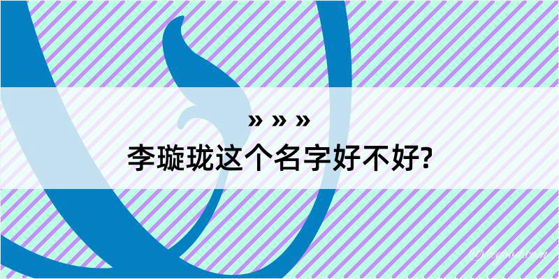 李璇珑这个名字好不好?