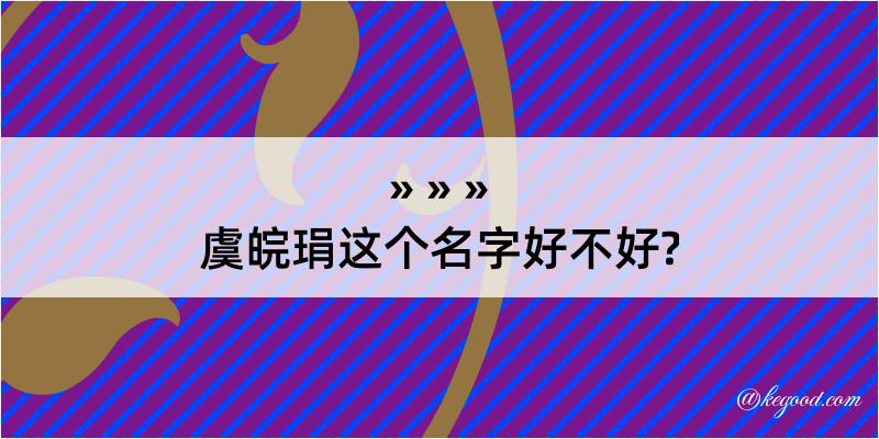 虞皖琄这个名字好不好?