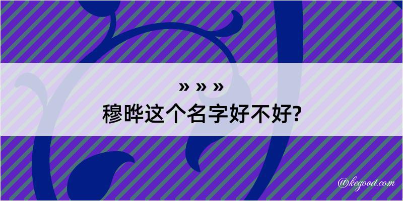 穆晔这个名字好不好?