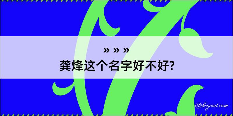 龚烽这个名字好不好?