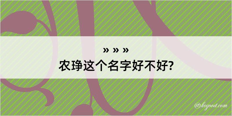 农琤这个名字好不好?