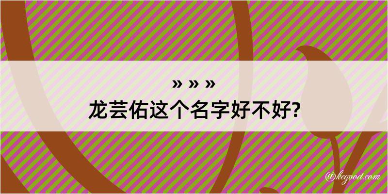 龙芸佑这个名字好不好?