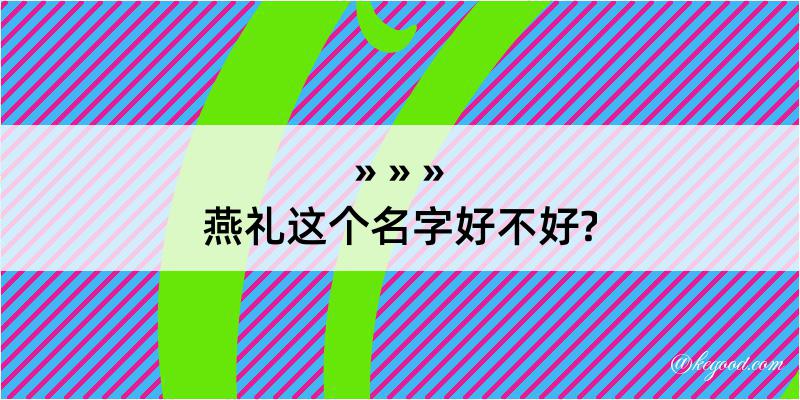 燕礼这个名字好不好?