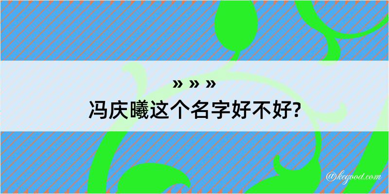 冯庆曦这个名字好不好?