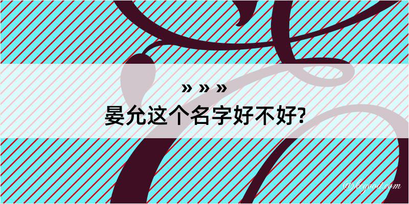 晏允这个名字好不好?