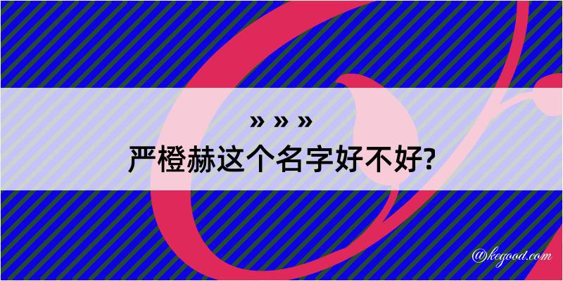 严橙赫这个名字好不好?