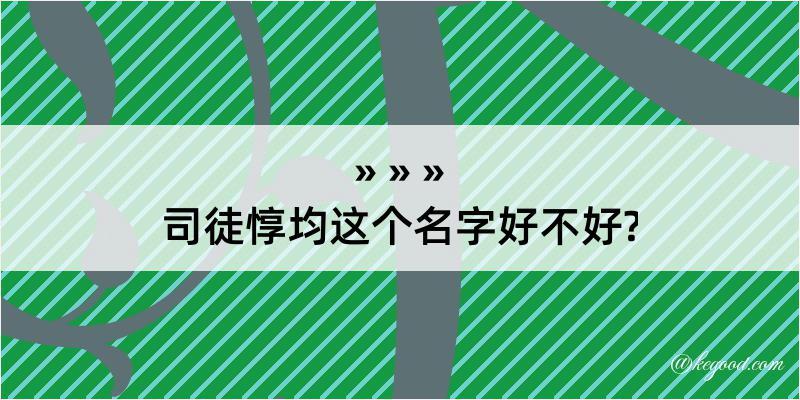 司徒惇均这个名字好不好?