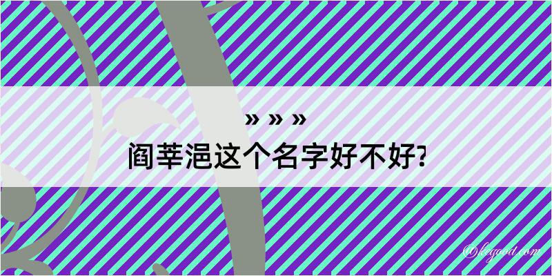 阎莘浥这个名字好不好?