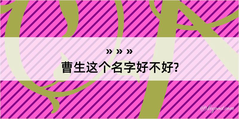 曹生这个名字好不好?