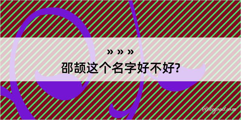 邵颉这个名字好不好?