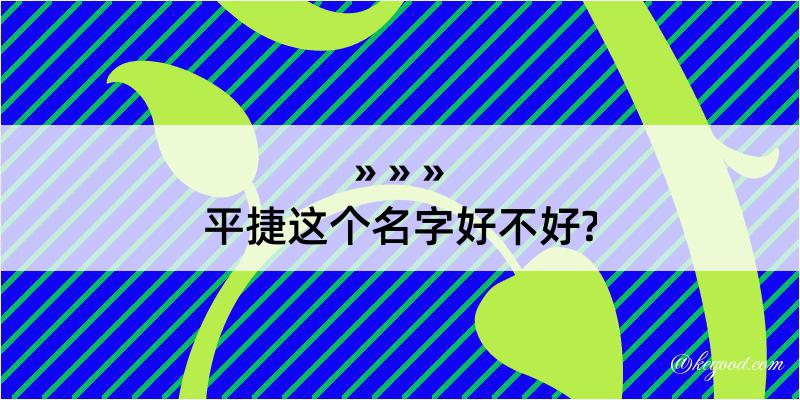 平捷这个名字好不好?