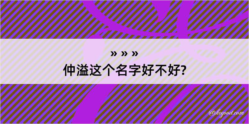 仲溢这个名字好不好?