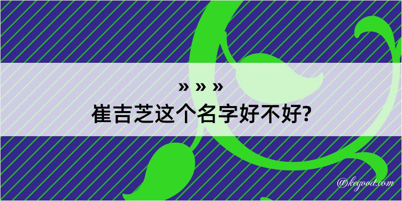 崔吉芝这个名字好不好?