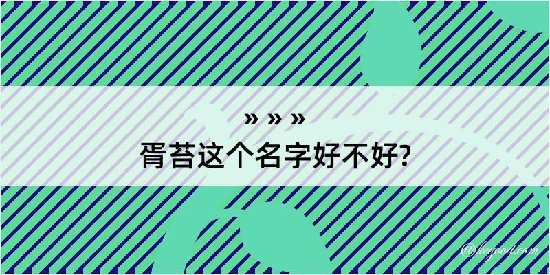 胥苔这个名字好不好?