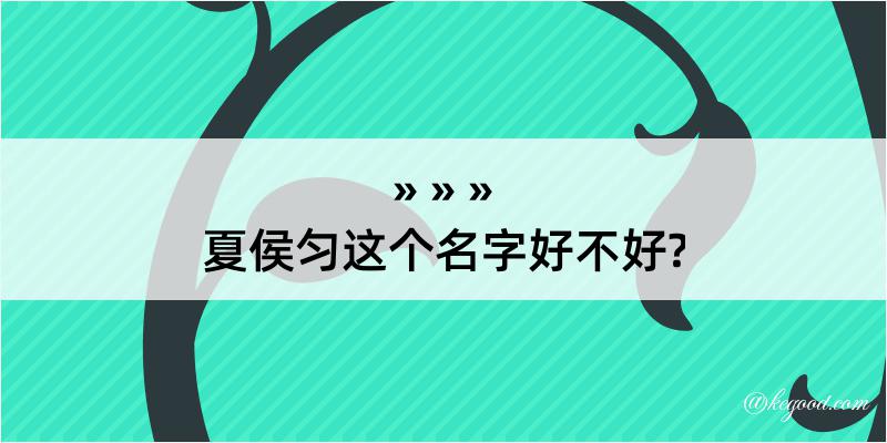 夏侯匀这个名字好不好?