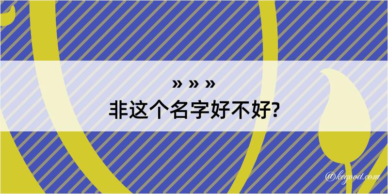 非这个名字好不好?