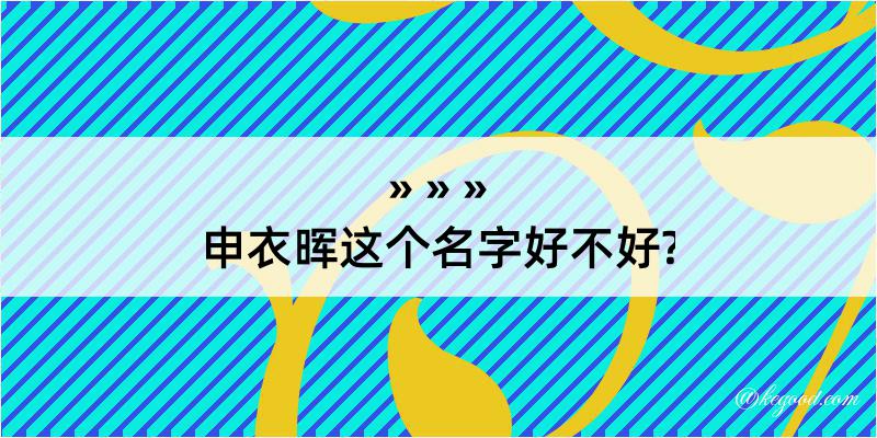 申衣晖这个名字好不好?