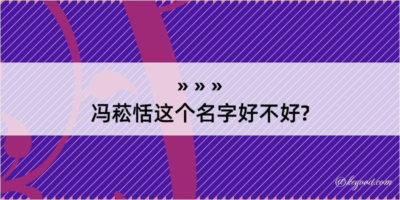 冯菘恬这个名字好不好?